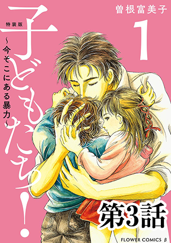 子どもたち！　第3話